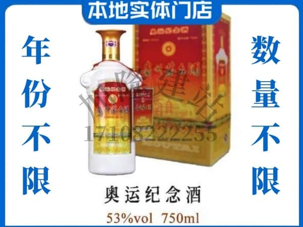 ​天津红桥区求购奥运纪念茅台酒空瓶回收价格实在