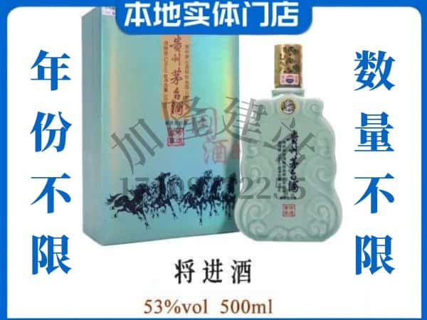 ​天津红桥区回收将进酒茅台酒空瓶子